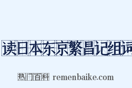 读日本东京繁昌记组词是什么意思的图片